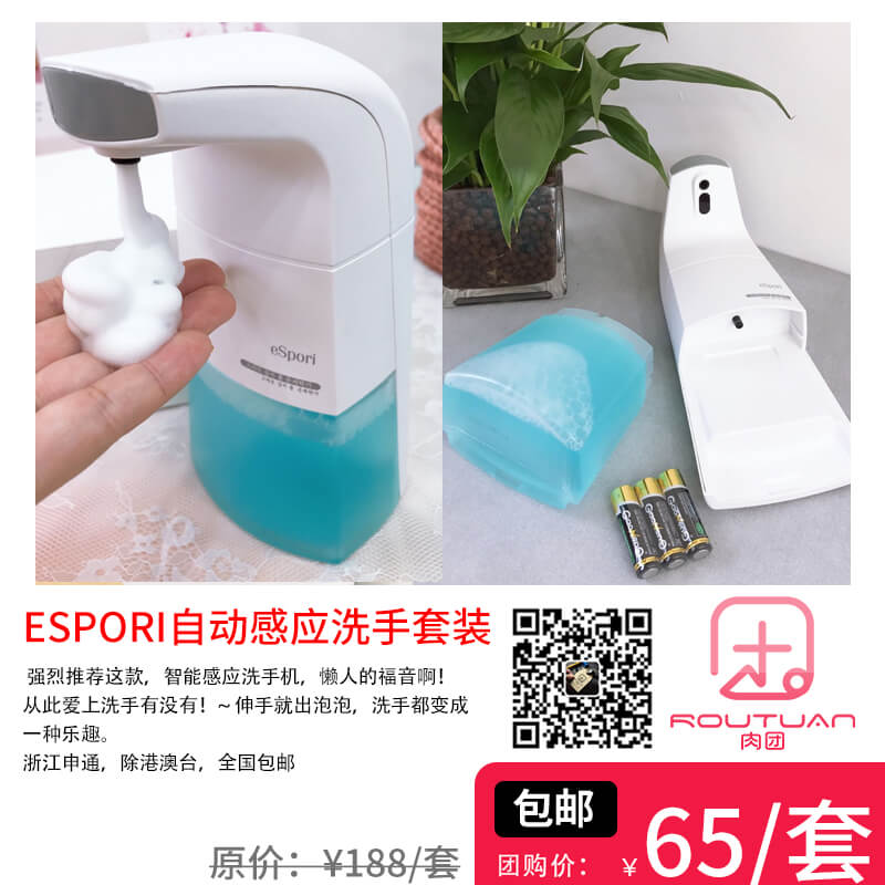 肉团团购6.29日团品④： eSpori自动感应洗手套装第1张-肉团团购