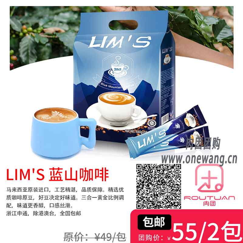肉团团购7.12日团品⑥：LIM'S 蓝山咖啡第1张-肉团团购