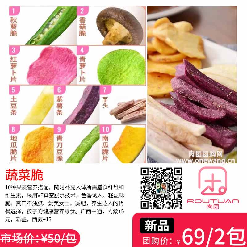 桂小萌蔬菜脆—肉团9月21日团品Ⅶ第1张-肉团团购